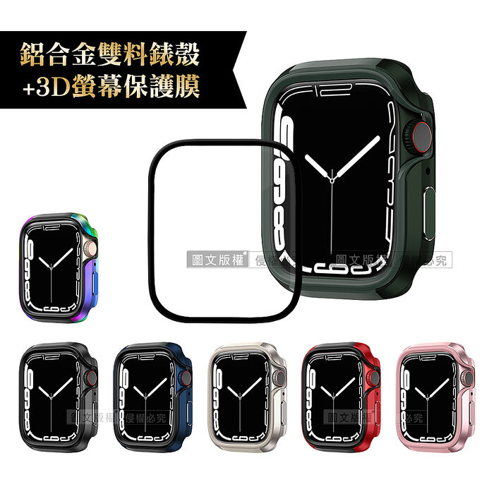 軍盾防撞 抗衝擊Apple Watch Series 8/7(45mm)鋁合金保護殼+3D抗衝擊保護貼(合購價)
