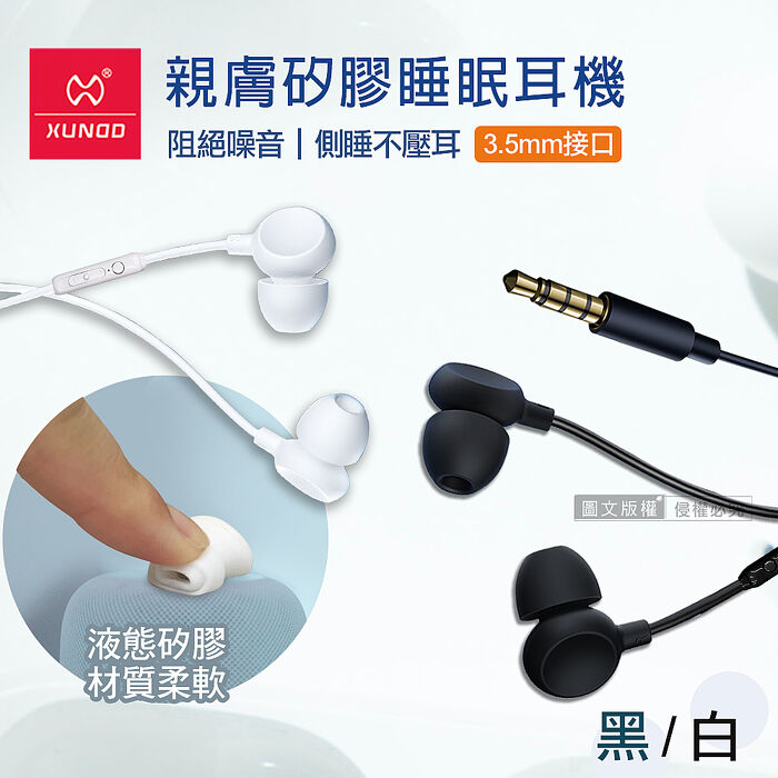 XUNDD訊迪 親膚矽膠 入耳式睡眠耳機 3.5mm接頭 線控高清耳麥(白/黑 )
