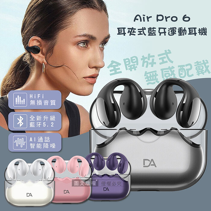 DA Air Pro 6 V5.2耳夾式藍牙耳機 HiFi高音質/智能降噪 運動型耳機