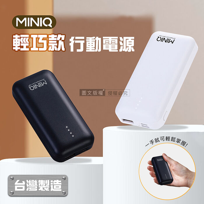 MINIQ 輕巧迷你 PD急速充電 5300 雙輸出行動電源 台灣製造