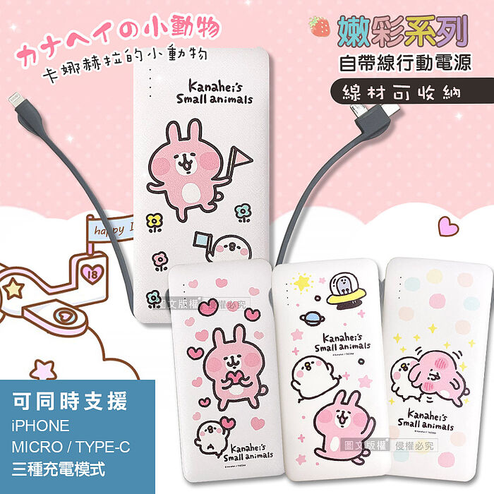 正版授權 卡娜赫拉 萌趣系列 自帶雙線行動電源 三接頭支援Micro/Type-C/Iphone