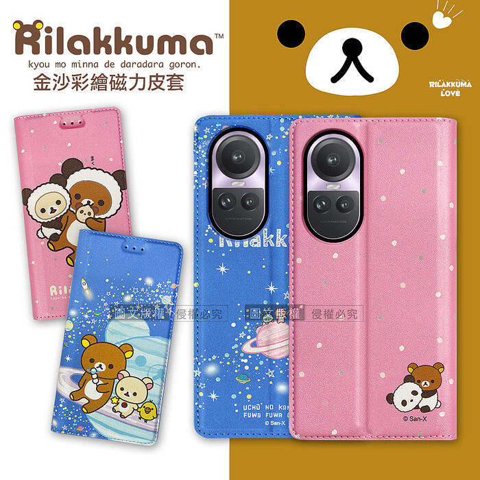 日本授權正版 拉拉熊 OPPO Reno10系列 金沙彩繪磁力皮套(熊貓粉/星空藍)