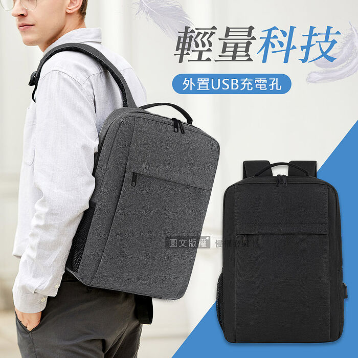 15.6吋 輕量科技 簡約商務肩背包 外置USB孔 筆電包後背包
