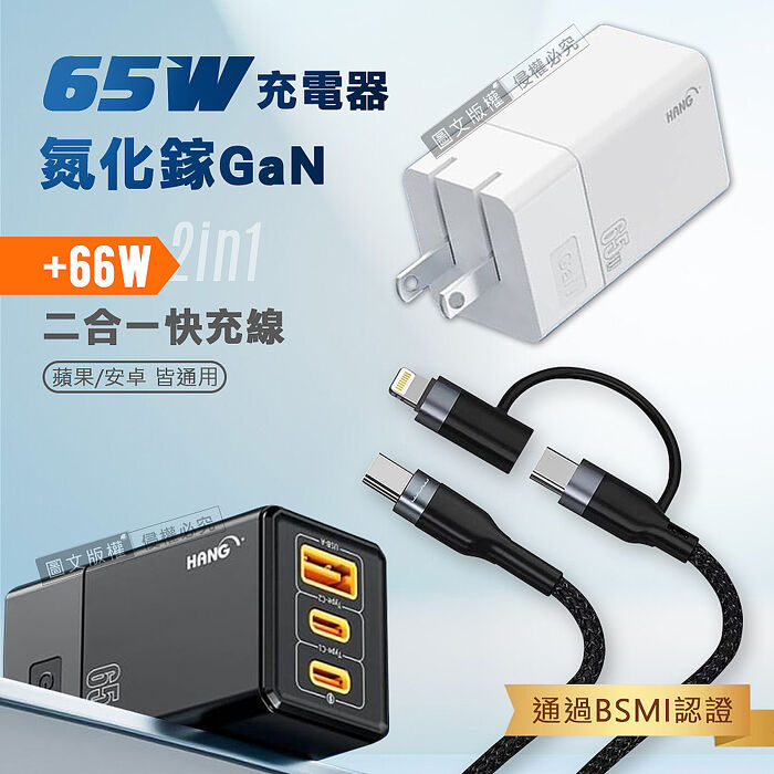 HANG 65W氮化鎵GaN 三孔輸出充電器+66W二合一充電線 Type-C TO Lightning / 雙Type-C