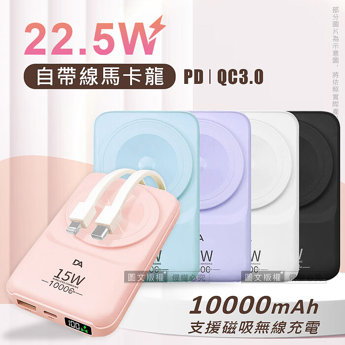 DA 22.5W數位顯示 10000mAh 磁吸無線充電 自帶雙線Lightning/Type-C 快充行動電源 F58D