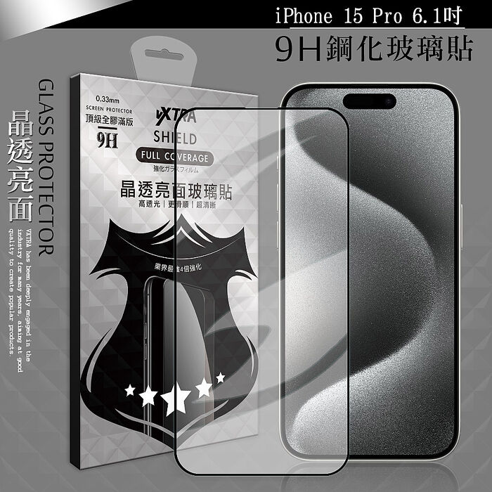 VXTRA 全膠貼合 iPhone 15系列 滿版疏水疏油9H鋼化頂級玻璃膜(黑)