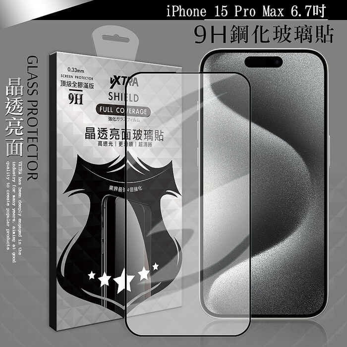 VXTRA 全膠貼合 iPhone 15系列 滿版疏水疏油9H鋼化頂級玻璃膜(黑)