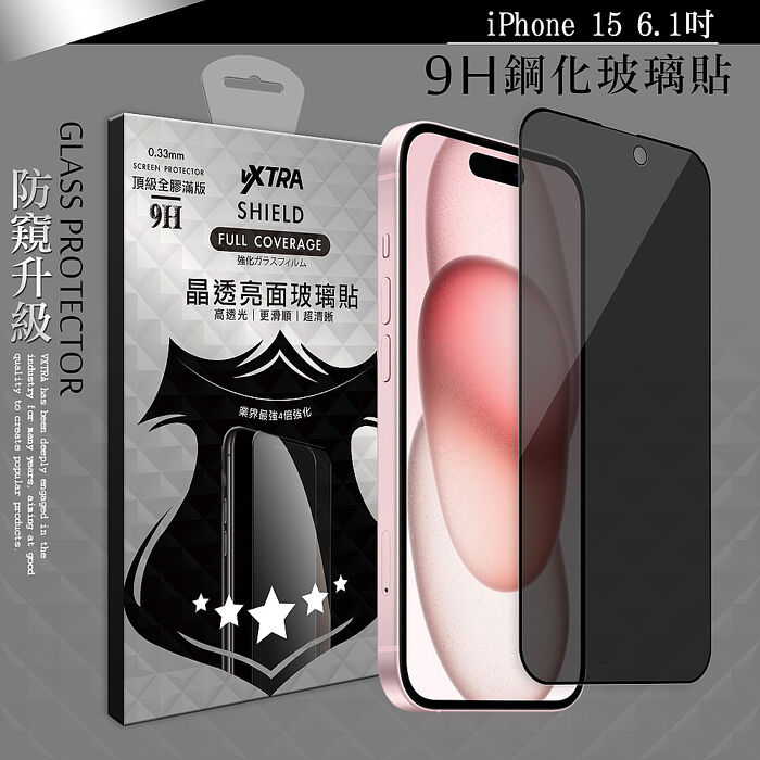 VXTRA 全膠貼合 iPhone 15系列 防窺滿版疏水疏油9H鋼化頂級玻璃膜(黑)