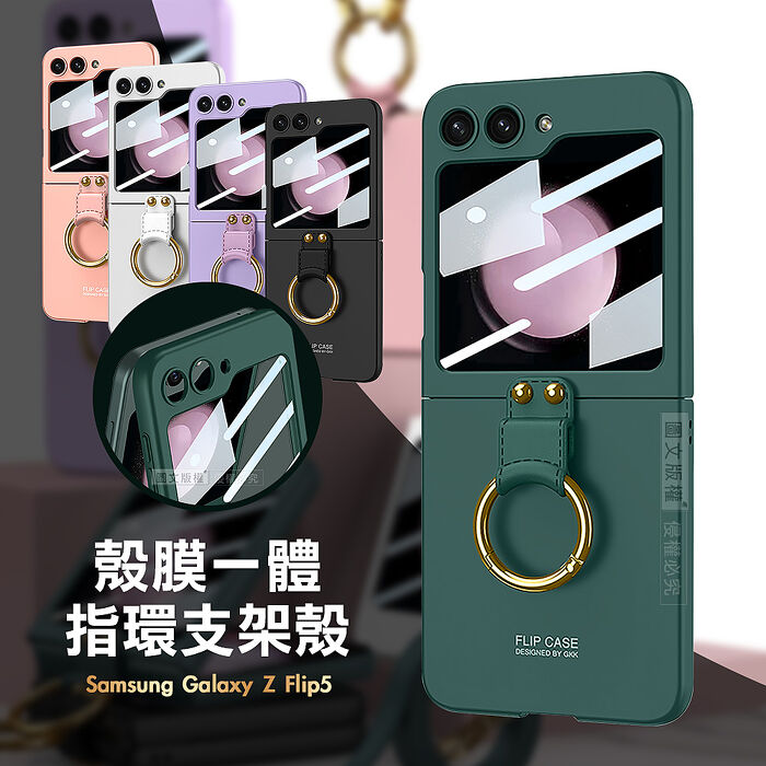 三星 Samsung Galaxy Z Flip5 殼膜一體 膚感指環支架殼+鋼化膜 手機殼