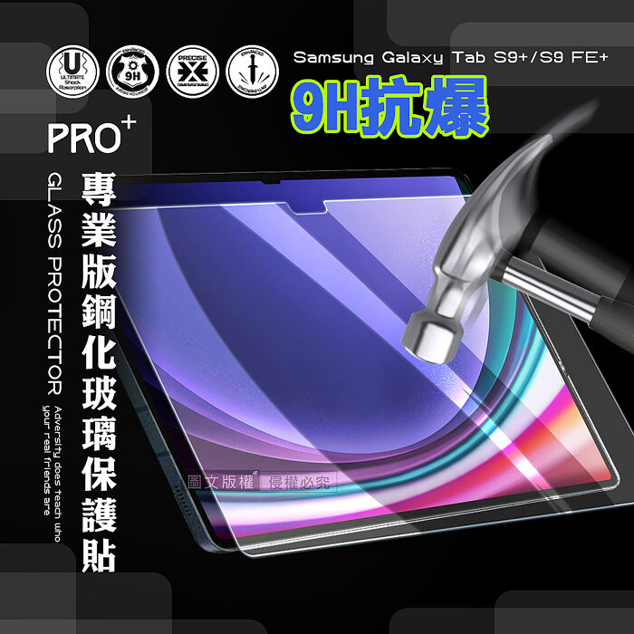 超抗刮 三星 Samsung Galaxy Tab S9+/S9 FE+ 專業版疏水疏油9H鋼化玻璃膜 平板玻璃貼