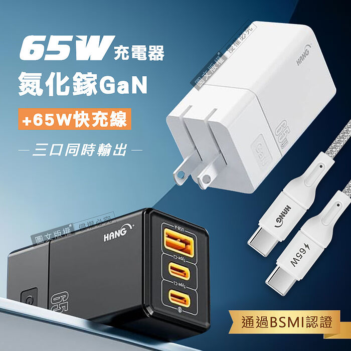 HANG 65W氮化鎵GaN 三孔輸出充電器+65W Type-C to Type-C 傳輸充電線(100cm)