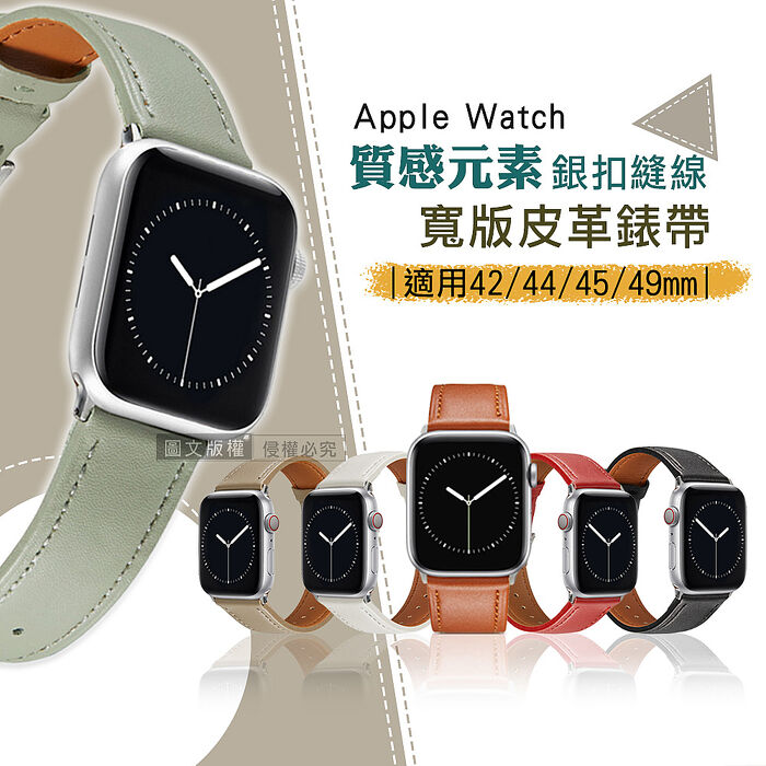 質感元素 Apple Watch 42mm/44mm/45mm/49mm 通用型 銀扣縫線 寬版皮革錶帶(多色可選)