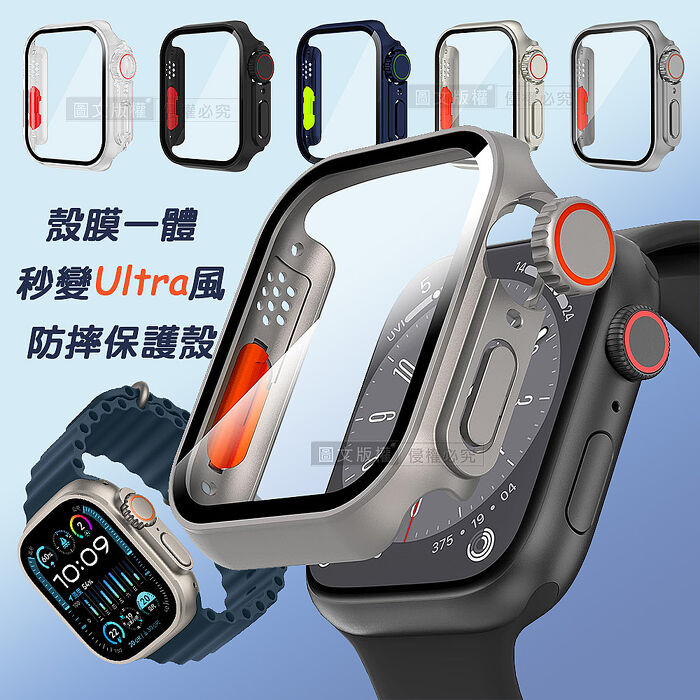變身Ultra系列 Apple Watch Series 9/8/7 41mm/45mm 殼膜一體 全包覆錶殼+鋼化膜保護殼