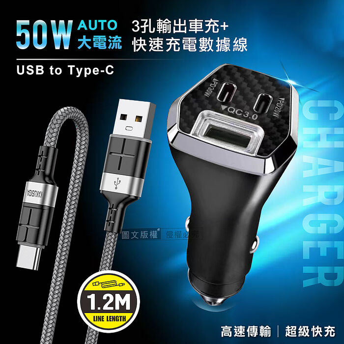 City 50W車用充電器 Type-C/USB-A 3孔車充頭+3A抗彎折 USB to Type-C 鋁合金傳輸充電線