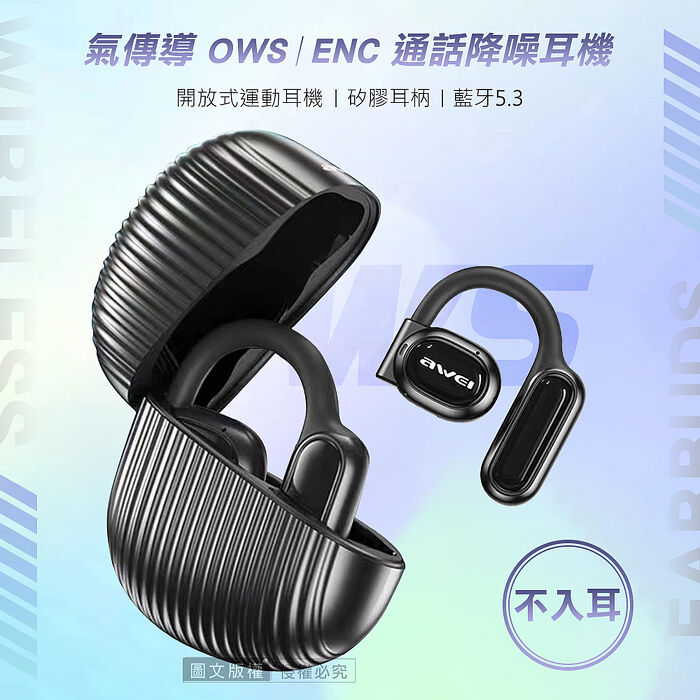 AWEI星曜系列 耳掛式無線耳機 OWS開放式空氣傳導 高質感真藍牙耳機(ENC通話降噪/V5.3/IPX4)