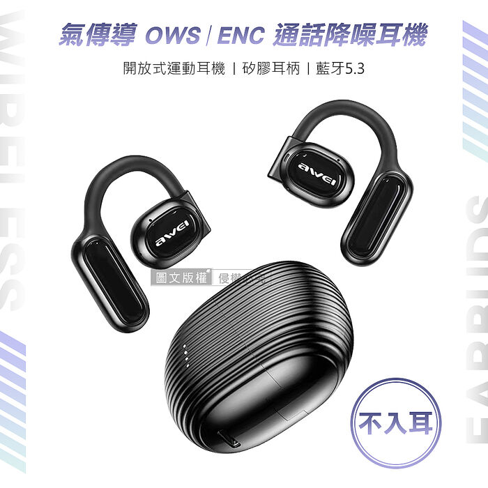 AWEI星曜系列 耳掛式無線耳機 OWS開放式空氣傳導 高質感真藍牙耳機(ENC通話降噪/V5.3/IPX4)