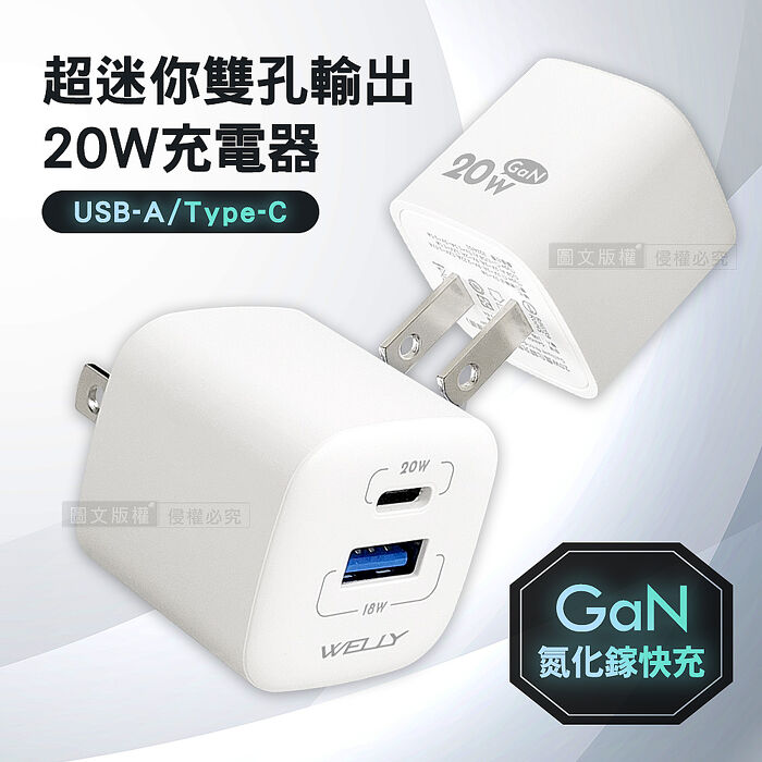 WELLY 20W氮化鎵GaN 超迷你充電器 PPS+PD+QC Type-C/USB-A雙孔輸出充電頭 GAN08-20W