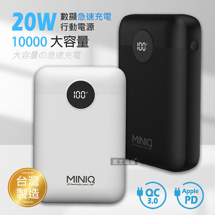 MINIQ 俐落質感 10000 20W數顯急速快充行動電源 PD+QC3.0 台灣製造 MINIQ-MD-BP-072
