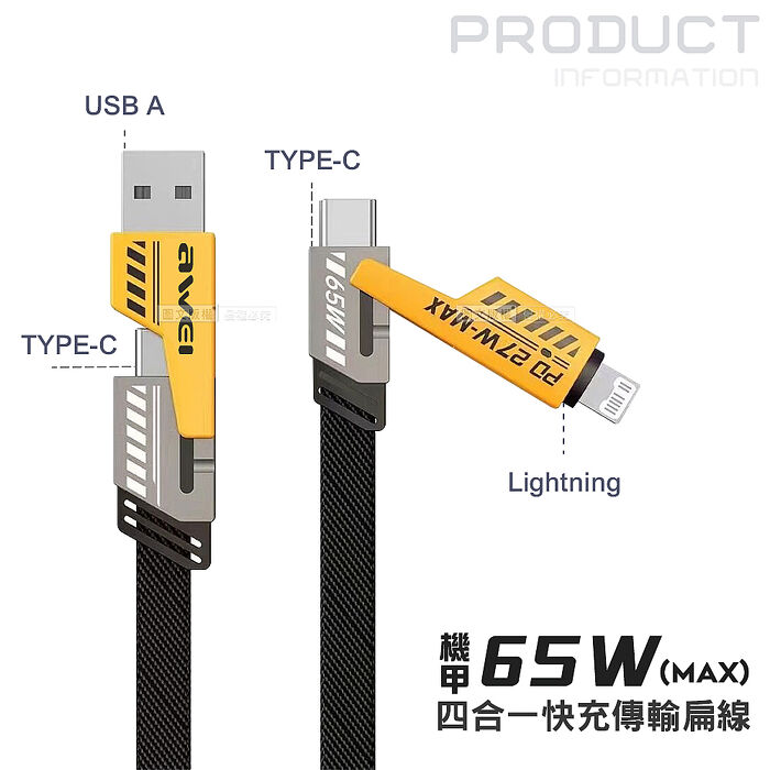 AWEI 合金機甲四合一快充傳輸線 PD65W超級閃充 Type-C/Lightning 編織快速充電線(1M)