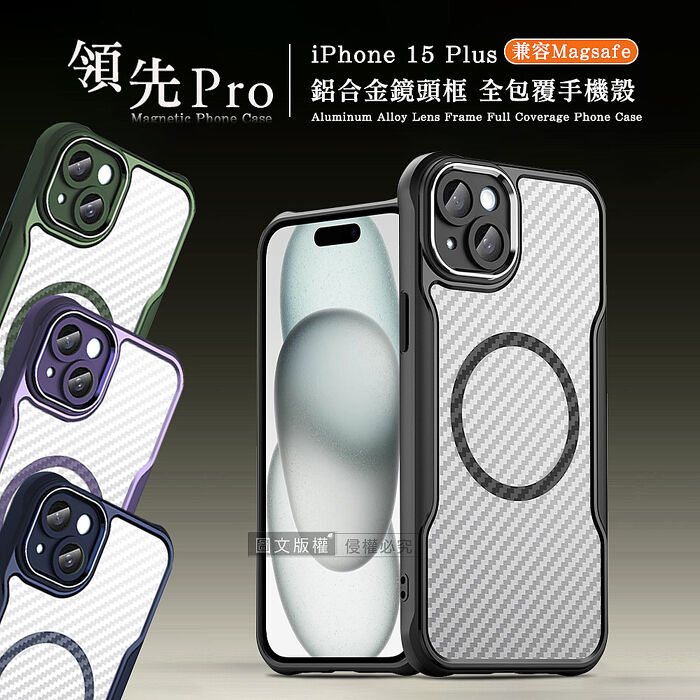領先Pro iPhone 15/15 Plus/15 Pro/15 Pro Max 鋁合金鏡頭框 碳纖紋磁吸防摔殼 手機殼