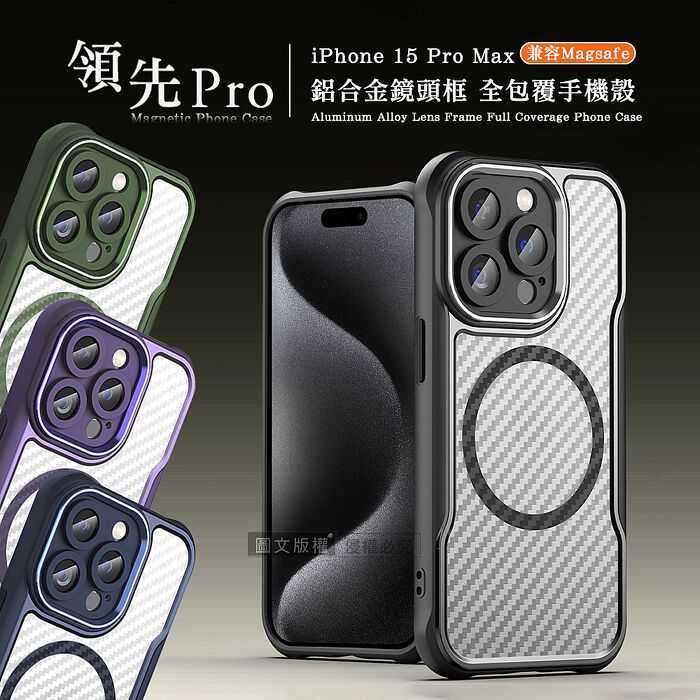 領先Pro iPhone 15/15 Plus/15 Pro/15 Pro Max 鋁合金鏡頭框 碳纖紋磁吸防摔殼 手機殼
