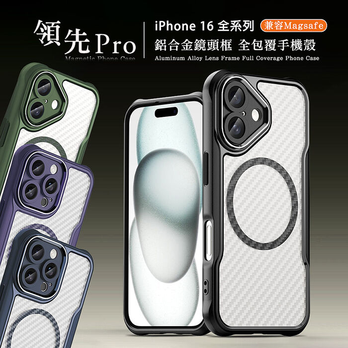 領先Pro iPhone 16 系列 鋁合金鏡頭框 碳纖紋磁吸防摔殼 手機殼