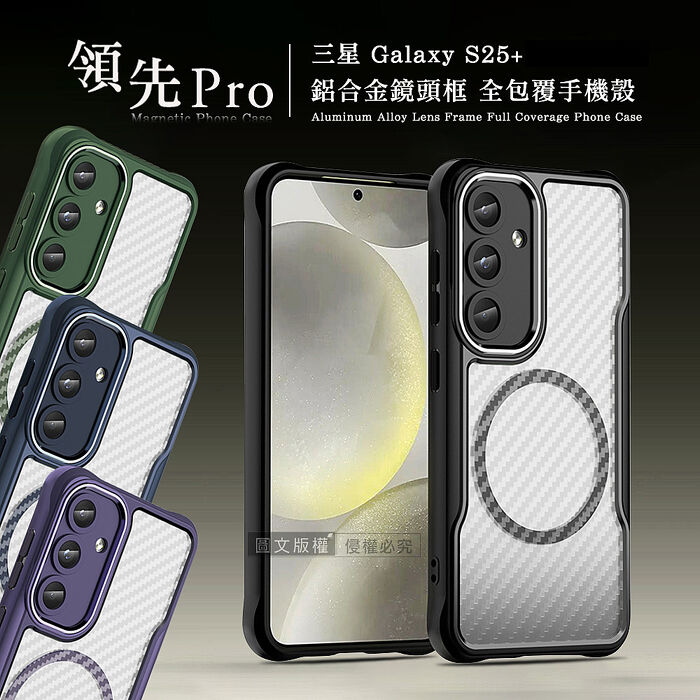 領先Pro 三星 Galaxy S25 系列 鋁合金鏡頭框 碳纖紋磁吸防摔殼 手機殼
