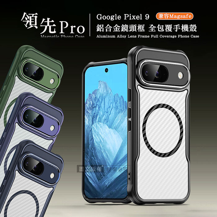 領先Pro Google Pixel 9 鋁合金鏡頭框 碳纖紋磁吸防摔殼 手機殼