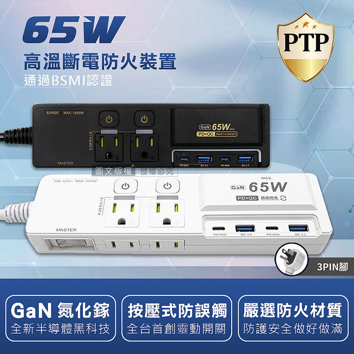 氮化鎵GaN PD65W超閃充 按壓式3開4插 3P+2P USB延長線充電器 110V專用(1.8m) K-201PLC