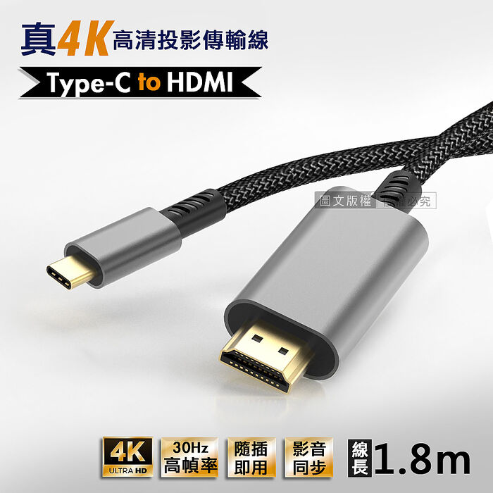 Type-c to HDMI 真4K 高畫質影音傳輸線 投影轉接線(1.8M)