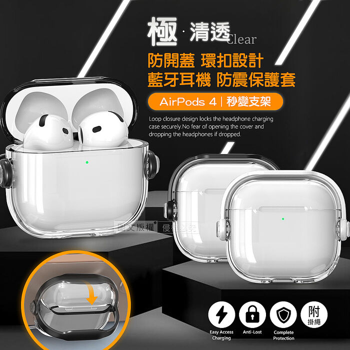 極‧清透 AirPods 4 第4代 環扣防開蓋 藍牙耳機抗震保護殼套 可變支架/附掛繩