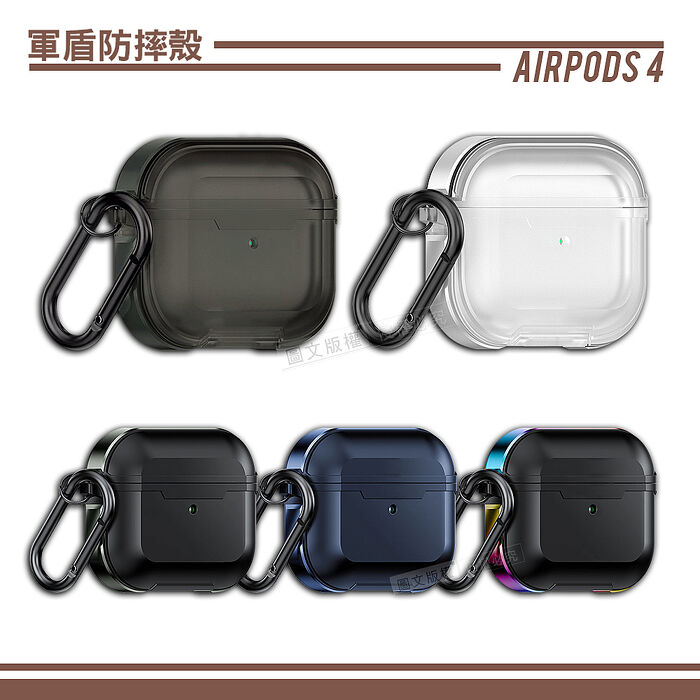 AirPods 4 第4代 軍盾鎧甲防摔 鋁合金抗衝擊邊框 耳機保護殼套 附金屬扣環