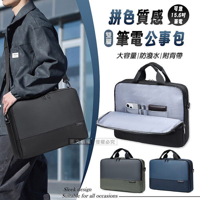 拼色質感 15.6吋 商務筆電公事包 附背帶 CB-2127