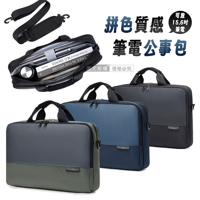 拼色質感 15.6吋 商務筆電公事包 附背帶 CB-2127