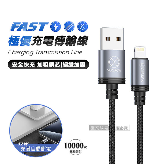 VOORCA 極優充電傳輸線 USB to Lightning 快充耐拉編織線(1200MM)
