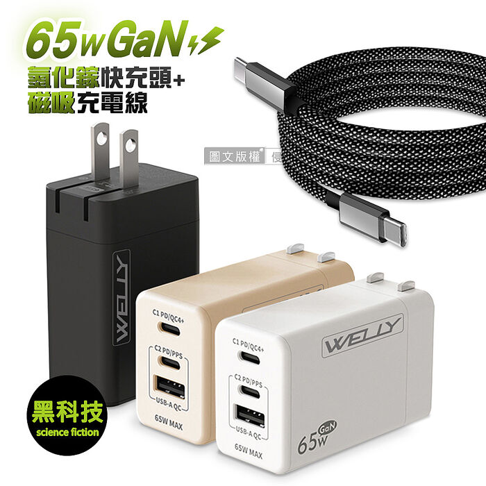 WELLY 65W氮化鎵GaN 三孔極速充電器+Type-C / PD 磁吸秒收充電線(100cm)