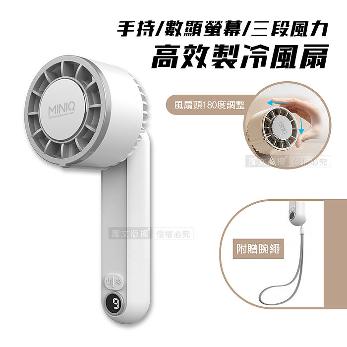 MINIQ 夏日沁涼首推 手持高效製冷風扇 數位顯示螢幕/三段風速 /風扇頭可彎折