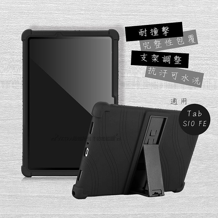 VXTRA 三星 Galaxy Tab S10 FE 全包覆矽膠防摔支架軟套 保護套(黑) X520 X526