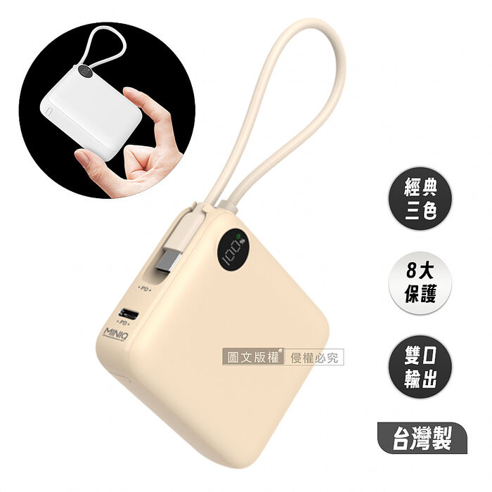 MINIQ 超迷你 10000mAh 自帶線閃充行動電源 支援PD/QC快充 數位顯示 台灣製