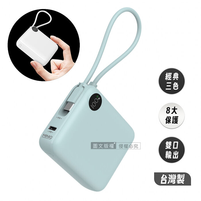 MINIQ 超迷你 10000mAh 自帶線閃充行動電源 支援PD/QC快充 數位顯示 台灣製
