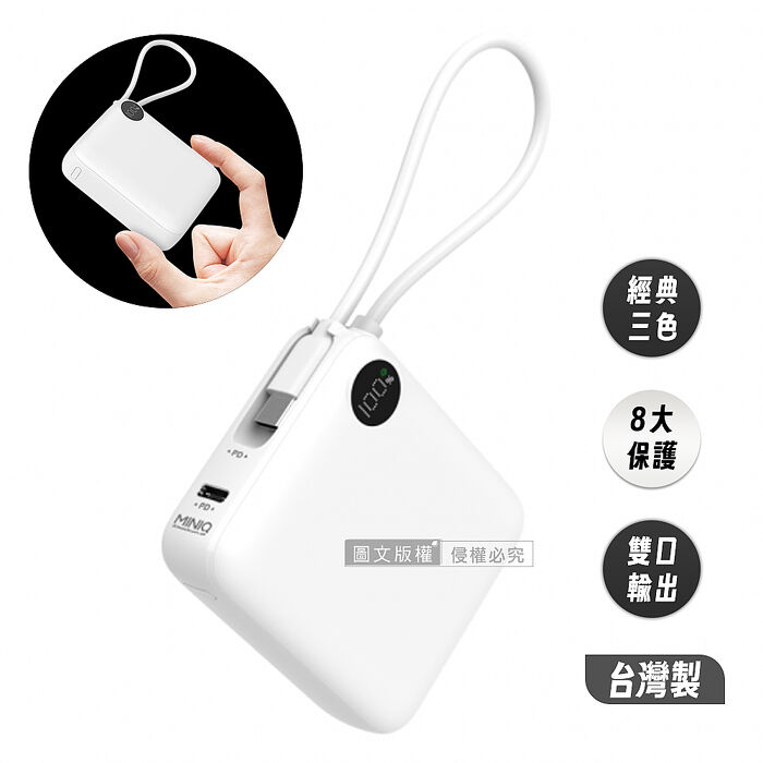 MINIQ 超迷你 10000mAh 自帶線閃充行動電源 支援PD/QC快充 數位顯示 台灣製