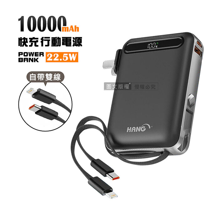 HANG 22.5W 自帶雙線/插頭 10000mAh閃充行動電源 PD+QC快充 數位顯示