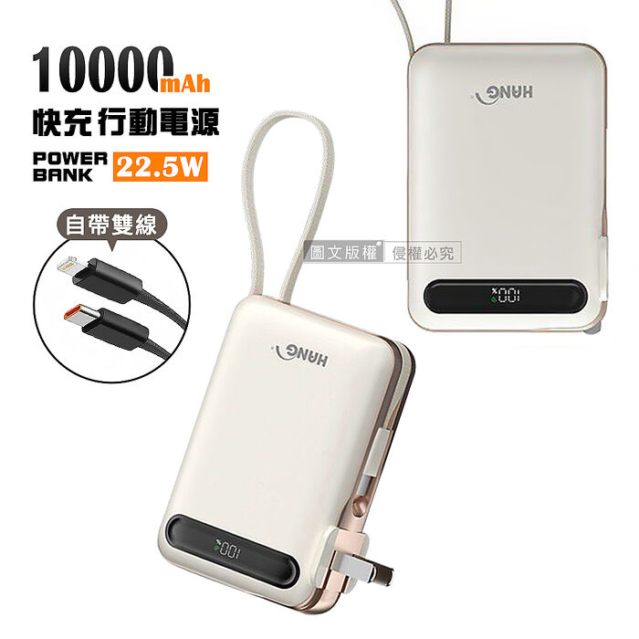 HANG 22.5W 自帶雙線/插頭 10000mAh閃充行動電源 PD+QC快充 數位顯示