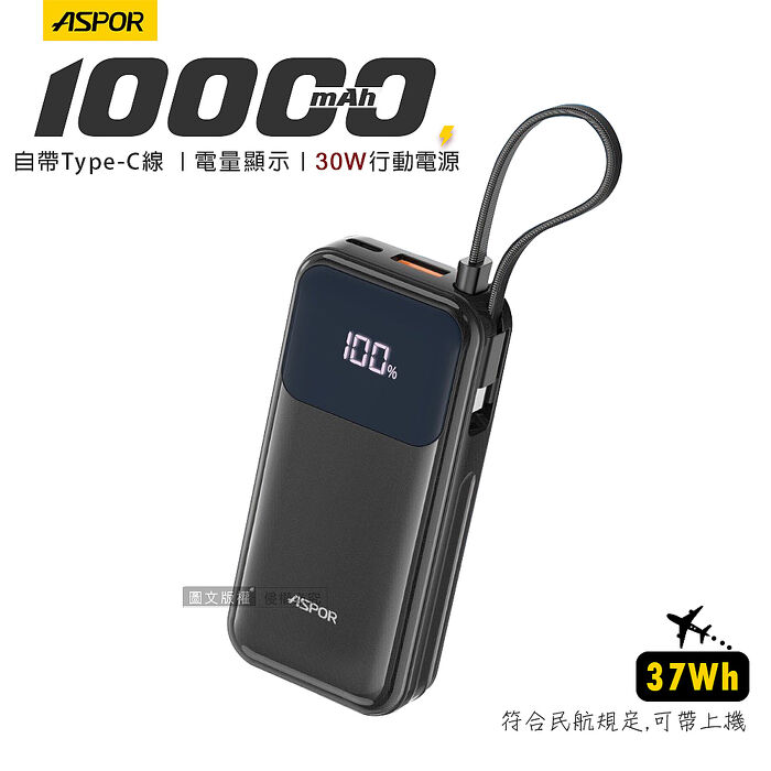 ASPOR 30W 自帶Type-C快充線 10000mAh閃充行動電源 數位電量顯示