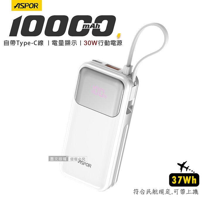 ASPOR 30W 自帶Type-C快充線 10000mAh閃充行動電源 數位電量顯示