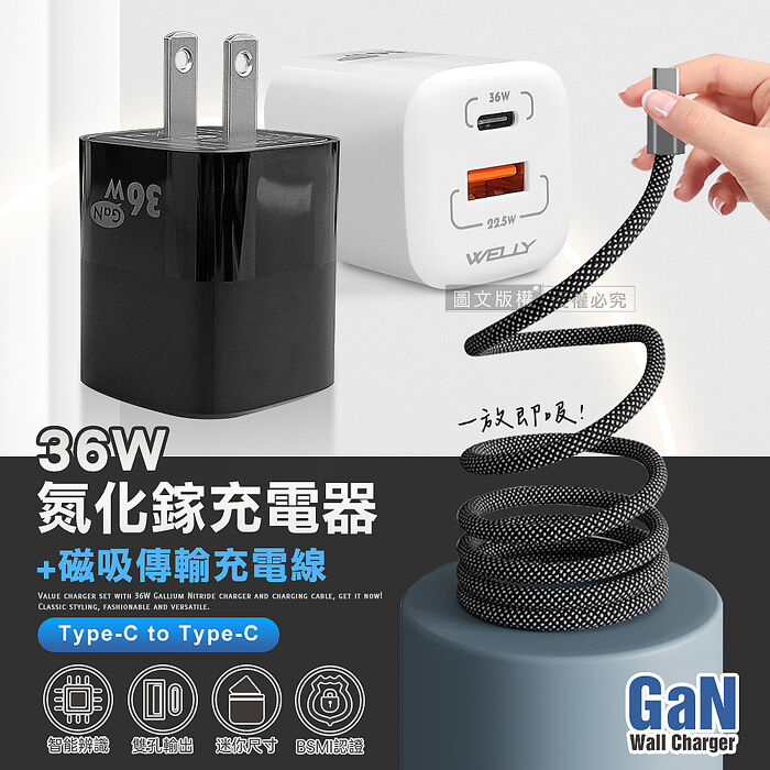 WELLY 36W氮化鎵GaN 迷你雙孔充電器+Type-C / PD 磁吸秒收充電線(100cm)