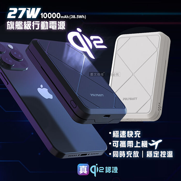 POLYBATT Qi2認證 27W旗艦級10000mAh快充行動電源 石墨烯散熱 磁吸無線充電
