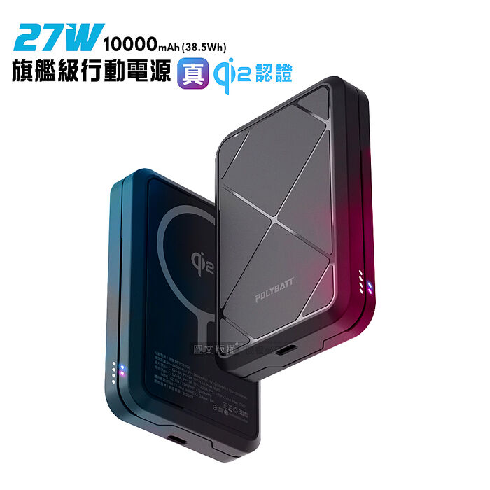 POLYBATT Qi2認證 27W旗艦級10000mAh快充行動電源 石墨烯散熱 磁吸無線充電