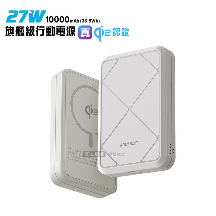 POLYBATT Qi2認證 27W旗艦級10000mAh快充行動電源 石墨烯散熱 磁吸無線充電
