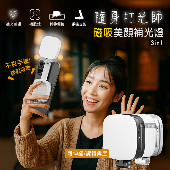 360°旋轉 磁吸式美顏3合1補光燈 自拍打光燈 冷暖光/支架/補妝鏡